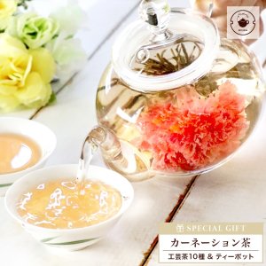 画像1: ギフト プレゼント 花 カーネーション 花咲く10種類のお茶とティーポット 詰め合わせ 優雅セット 人気 工芸茶 花茶 内祝い フラワー ジャスミン茶 中国茶 茶器 実用的 送料無料 